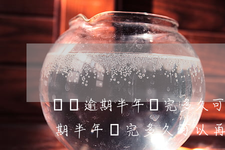 網貸逾期半年還完多久可以再使用-網貸逾期半年還完多久可以再使用借唄