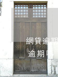 網貸逾期去法院需要還多少錢(法院處理網貸逾期嗎)