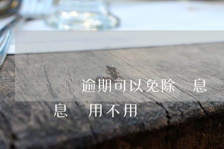 網貸逾期可以免除罰息嗎(網貸逾期產生的罰息還用不用還?)