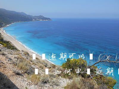 網貸逾期可以協(xié)商延期還款嗎-網貸如何申請延期還款