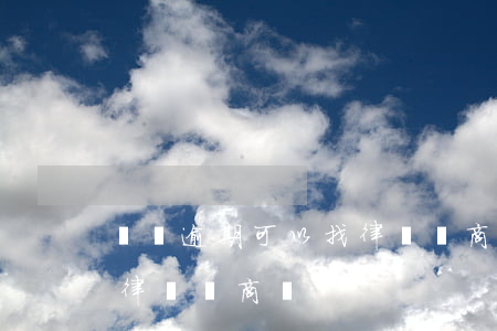 網貸逾期可以找律師協商(網貸逾期可以委托律師協商嗎?)
