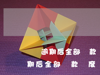 網貸逾期后全部還款額度會恢復嗎-網貸逾期后全部還款額度會恢復嗎知乎