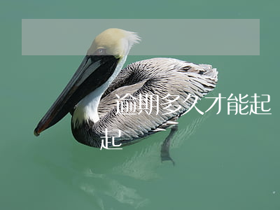 網貸逾期多久才能起訴我(網貸逾期一般多久會起訴)