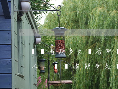 網貸逾期多久會被列為失信執(zhí)行人-網貸逾期多久會被列為失信執(zhí)行人名單