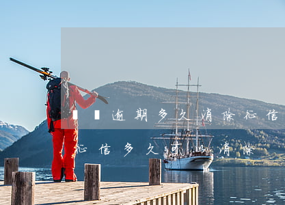 網貸逾期多久消除征信(網貸逾期了幾天要上征信,多久可以消除)