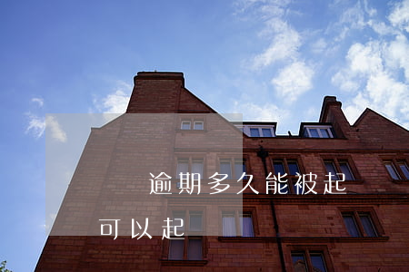 網貸逾期多久能被起訴（網貸逾期多久時間才可以起訴）