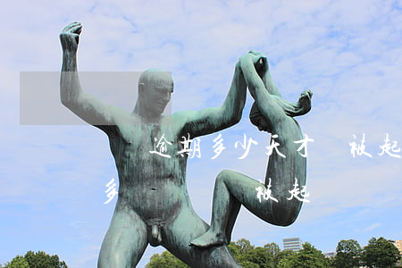 網貸逾期多少天才會被起訴了（網貸逾期多久多長時間會被起訴）