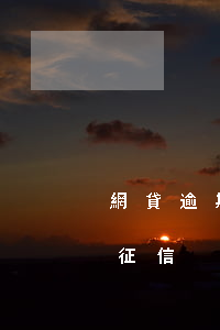 網貸逾期多少會上征信(網貸逾期多長時間上征信)