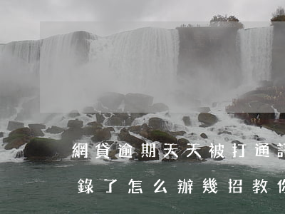 網貸逾期天天被打通訊錄(網貸逾期被爆通訊錄了怎么辦?幾招教你怎么處理...)