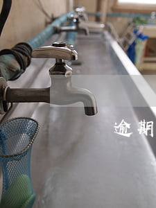 網貸逾期威脅聯系家人(網貸逾期會給家人打電話嗎)