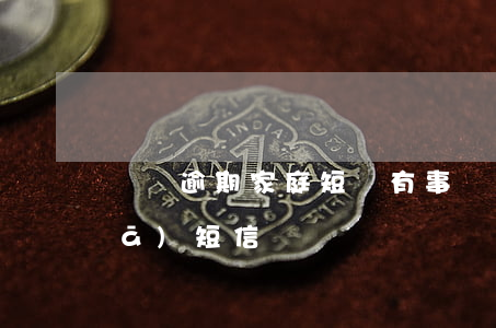 網貸逾期家庭短號有事嗎(網貸逾期會發(fā)短信嗎)