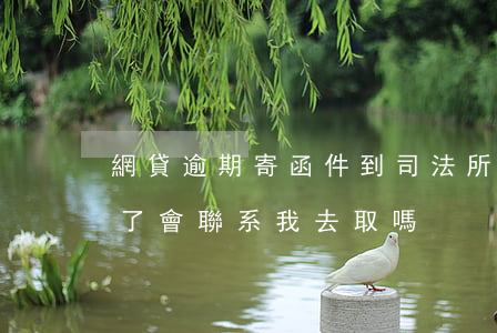 網貸逾期寄函件到司法所(網貸律師函是寄到了會聯系我去取嗎)
