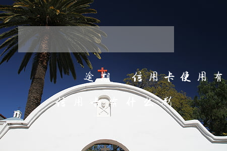 網貸逾期對信用卡使用有影響嗎（網貸逾期對信用卡有什么影響）