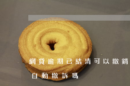 網貸逾期已結清可以撤銷(網貸逾期還清后會自動撤訴嗎)
