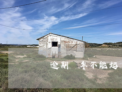 網貸逾期幾年不能起訴(網貸超過幾年不能起訴)