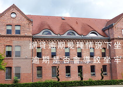 網貸逾期幾種情況下坐牢有影響嗎，探討網貸逾期是否會導致坐牢及對其有何影響？