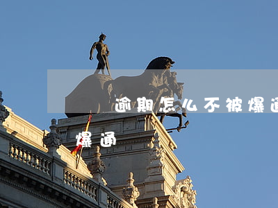 網貸逾期怎么不被爆通訊(網貸逾期怎么不被爆通訊)