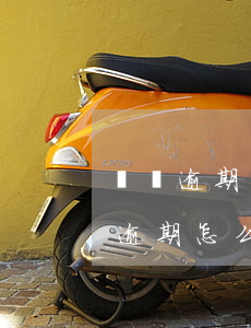 網貸逾期怎么協(xié)商還款金額(網貸逾期怎么協(xié)商還款本金)