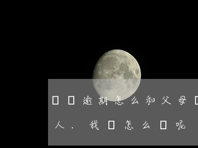 網貸逾期怎么和父母說(網貸逾期打電話給家人.我該怎么辦呢)