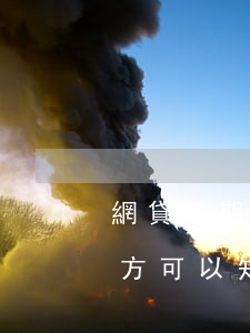 網貸逾期手機要不要換掉(網貸逾期換手機對方可以知道)