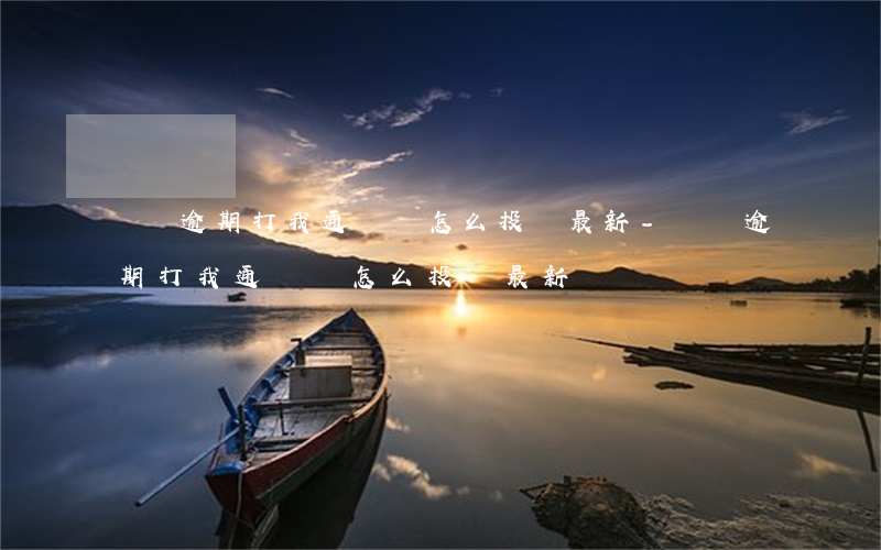 網貸逾期打我通訊錄怎么投訴最新-網貸逾期打我通訊錄怎么投訴最新電話