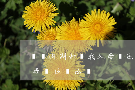 網貸逾期打給我父母違法嗎(網貸逾期告知父母單位違法嗎)