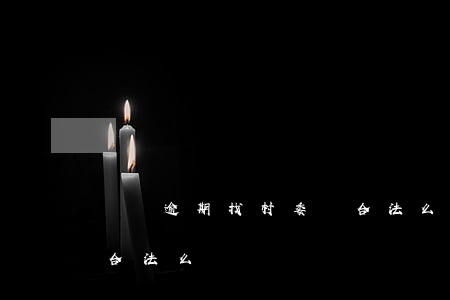 網貸逾期找村委會合法么(網貸逾期找村委會合法么)