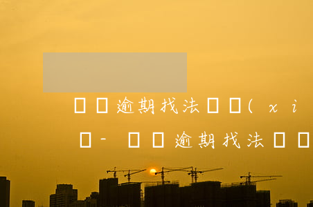 網貸逾期找法務協(xié)商會爆通訊錄嗎-網貸逾期找法務協(xié)商會爆通訊錄嗎知乎
