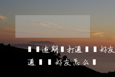 網貸逾期撥打通訊錄好友(網貸催款打電話給通訊錄好友怎么辦)
