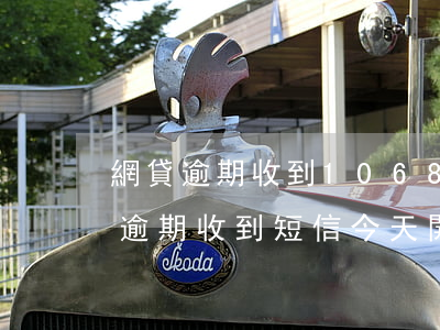 網貸逾期收到1068開頭的開庭短信 網貸逾期收到短信今天開庭