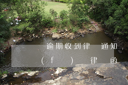 網貸逾期收到律務通知(網貸逾期律師事務所發(fā)來律師函)