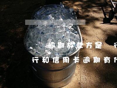 網貸逾期放款方是銀行(網貸逾期放款方是銀行和信用卡逾期有什么區(qū)別嗎)