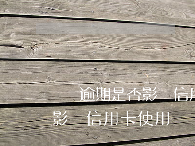 網貸逾期是否影響信用卡（網貸逾期后會不會影響信用卡使用）