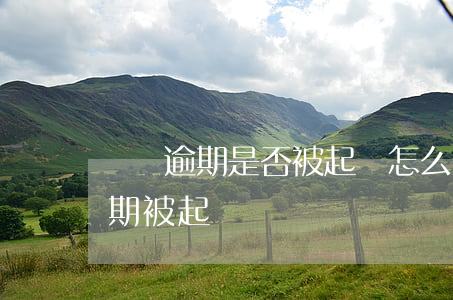 網貸逾期是否被起訴怎么查(怎么查詢網貸逾期被起訴)