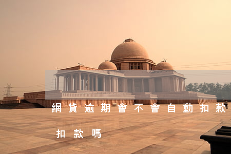 網貸逾期會不會自動扣款(房貸逾期后會自動扣款嗎)