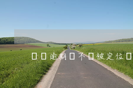 網貸逾期會不會被定位(網貸逾期風險命中)