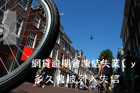 網貸逾期會凍結失業(yè)金嗎(網貸逾期多久會被列入失信)