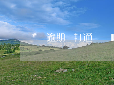 網貸逾期會打通訊錄嘛(網貸會一直打通訊錄嗎)