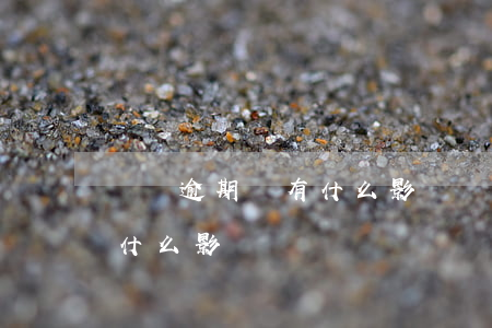 網貸逾期會有什么影響嗎(網貸逾期對自己有什么影響)
