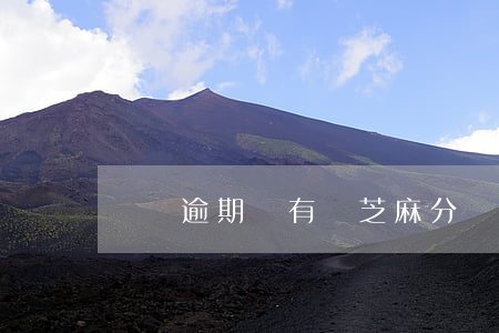 網貸逾期會有關芝麻分嗎(網貸會影響芝麻分嗎)