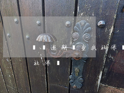 網貸逾期會查我社保嗎(網貸公司能查到我的社保嗎)