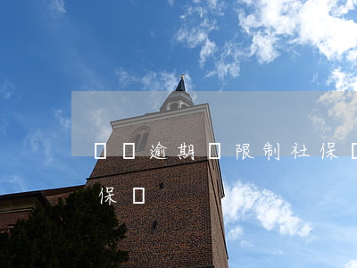 網貸逾期會限制社保嗎(網貸逾期會影響交社保嗎)