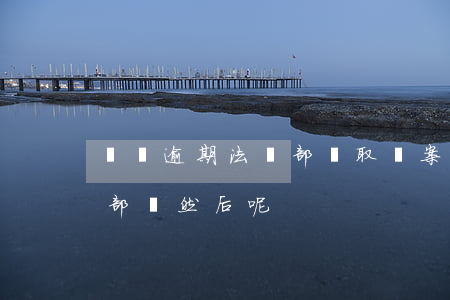 網貸逾期法務部調取檔案(網貸逾期移交司法部門,然后呢)