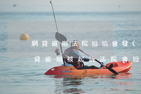 網貸逾期法院短信會發(fā)到親屬嗎(網貸逾期被起訴法院會短信通知嗎?)