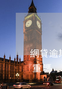 網貸逾期為什么一次還上(網貸逾期一兩次嚴重嗎)