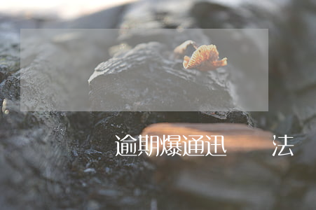 網貸逾期爆通迅錄違法嗎