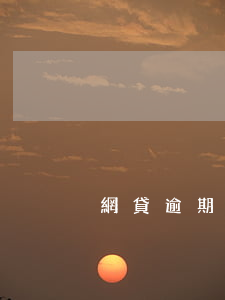 網貸逾期異地怎么處理(面臨網貸逾期怎么辦)