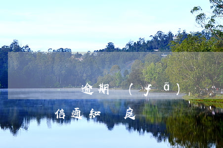 網貸逾期發(fā)來訴前通告(網貸逾期短信通知開庭)