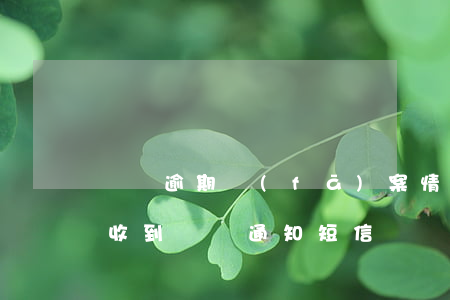 網貸逾期發(fā)案情通報短信(網貸逾期收到訴訟通知短信)