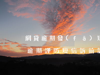 網貸逾期發(fā)短信訴前調查，警惕網貸逾期：謹防短信訴前調查陷阱